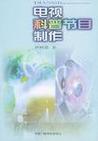 《电视科普节目制作》是2001年由中国广播电视出版社出版的图书,该