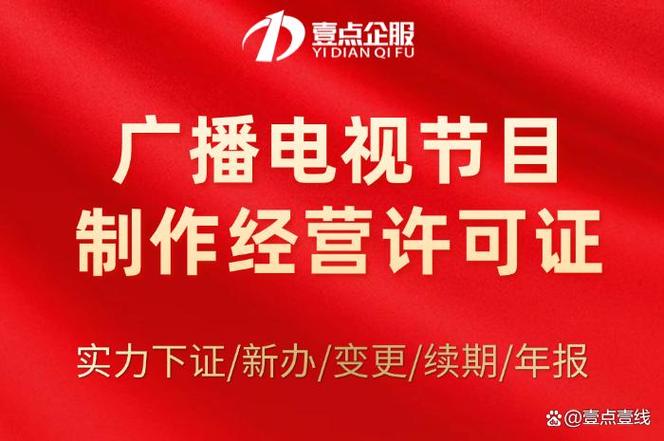 广播电视节目制作经营许可证到期换证需要什么材料